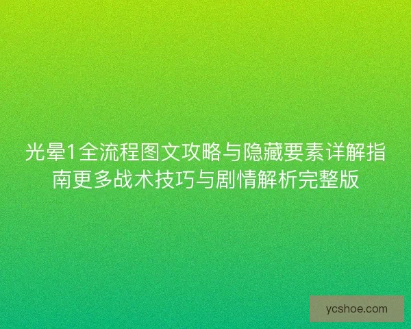 光晕1全流程图文攻略与隐藏要素详解指南更多战术技巧与剧情解析完整版
