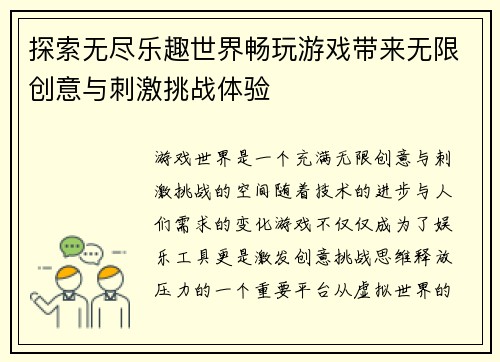 探索无尽乐趣世界畅玩游戏带来无限创意与刺激挑战体验