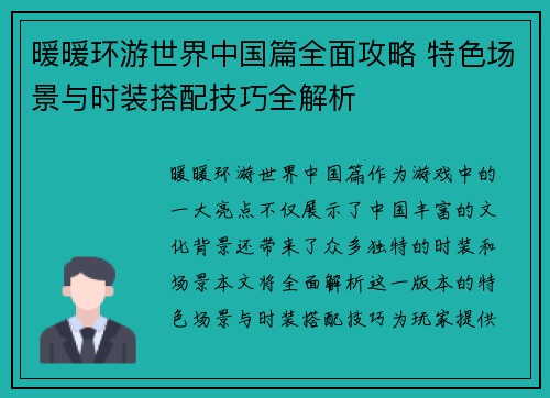 暖暖环游世界中国篇全面攻略 特色场景与时装搭配技巧全解析