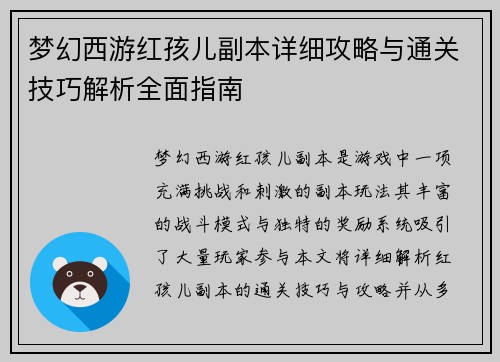 梦幻西游红孩儿副本详细攻略与通关技巧解析全面指南