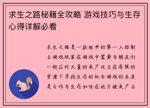 求生之路秘籍全攻略 游戏技巧与生存心得详解必看