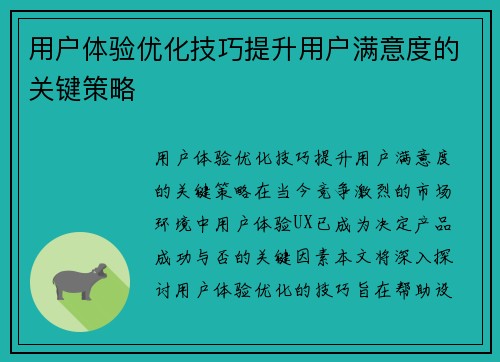 用户体验优化技巧提升用户满意度的关键策略