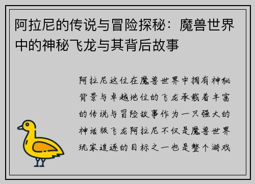 阿拉尼的传说与冒险探秘：魔兽世界中的神秘飞龙与其背后故事
