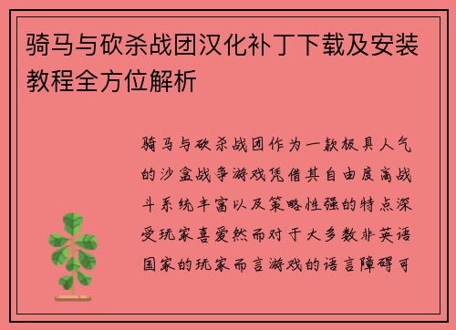 骑马与砍杀战团汉化补丁下载及安装教程全方位解析