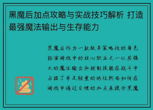 黑魔后加点攻略与实战技巧解析 打造最强魔法输出与生存能力