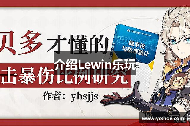 介绍Lewin乐玩